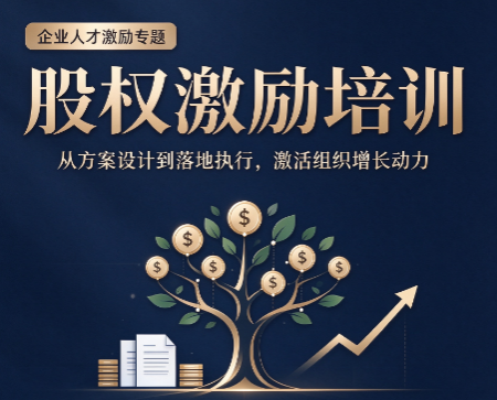 北京股权激励培训学校，商学股权课程和普通讲座区别在哪