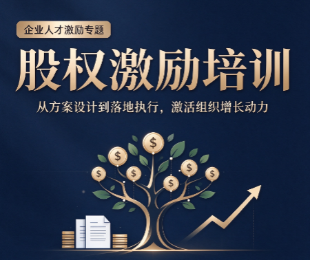北京企业股权激励培训，成长型企业如何用好股权工具