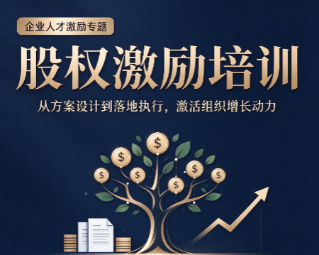 北京权威的股权激励培训，权威课程体现在哪些地方