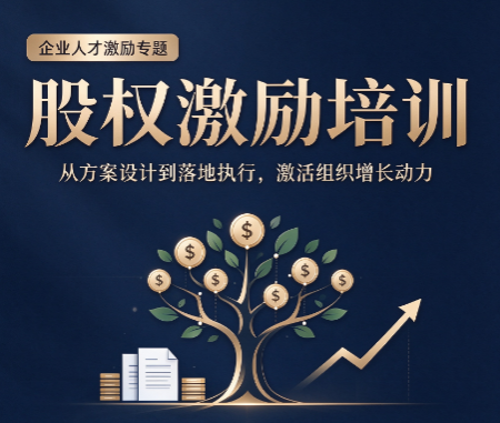 北京市企业股权激励培训，本地企业学股权有哪些优势