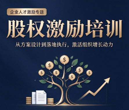滨州公司股权激励培训，山东本土企业股权激励要注意什么