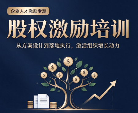 滨州上市股权激励培训，拟上市企业股权设计核心关注点