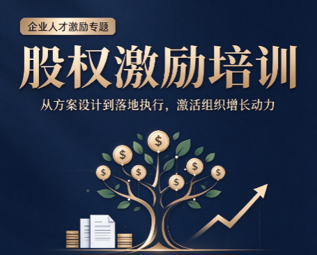 滨州正规的股权激励培训，滨州企业如何选择靠谱股权学习渠道