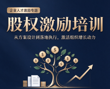 参加股权激励课程精华班，没股权基础可以报名学习吗