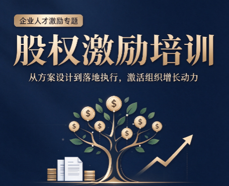 北京股权激励方案班：中小企业做股权激励不要走入哪些误区