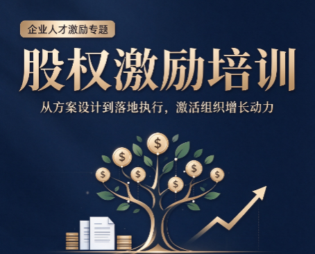 北京股权激励计划培训，一份完整股权激励计划包含什么内容