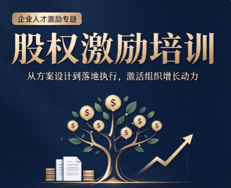北京股权激励培训，不懂股权，企业留不住核心人才怎么办