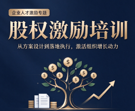 北京股权激励培训班，面授课程对比线上自学优势是什么