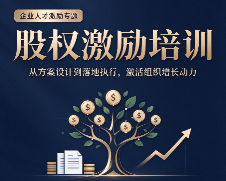 北京股权激励培训公司，只看报价高低靠谱吗