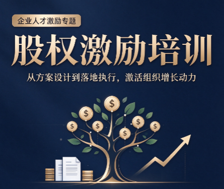 北京股权激励培训课，初创企业要不要立刻推进股权激励