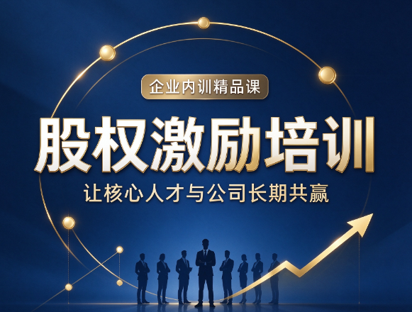 北京股权激励培训哪家好，不要被花哨宣传蒙蔽双眼