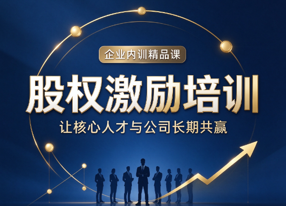 北京股权激励培训入口，警惕非官方虚假报名渠道