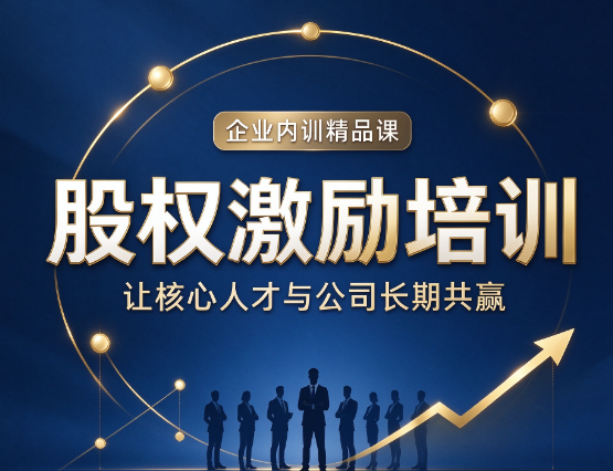 北京股权激励实战课，学完课程可以直接输出企业股权草案吗