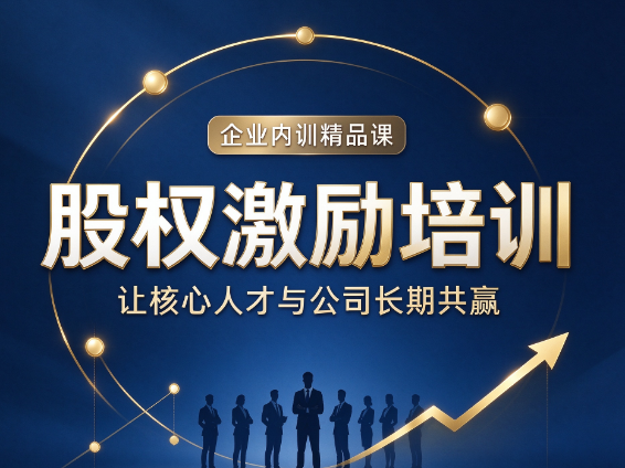 北京股权激励咨询培训，课程学习之后可以获得哪些配套支持