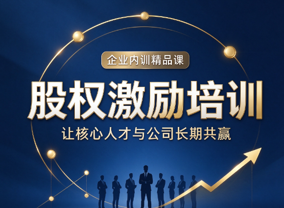 北京企业股权激励培训，家族企业推行股权激励该注意什么