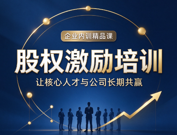 北京权威的股权激励培训，理论与实战该如何平衡
