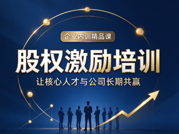 北京员工股权激励培训，股权激励和年终奖有哪些本质区别