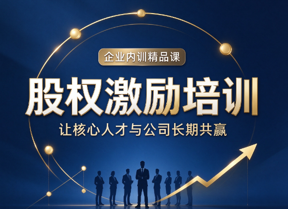 北京股权激励培训班，股权激励的涉税风险该如何规避