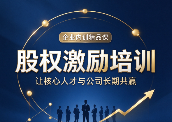 北京股权激励培训，股权激励会不会影响创始人控制权