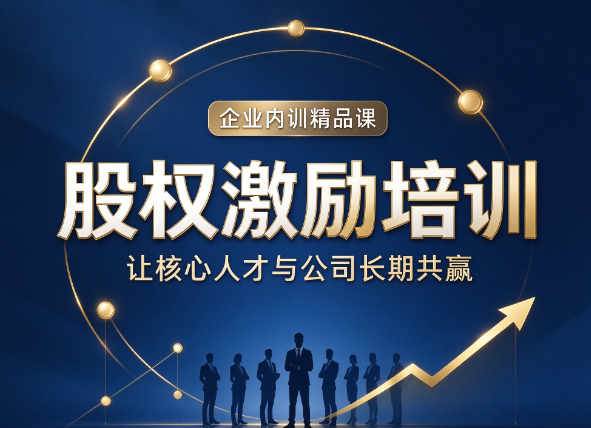 北京股权激励培训班，虚拟股激励适合什么样的企业使用