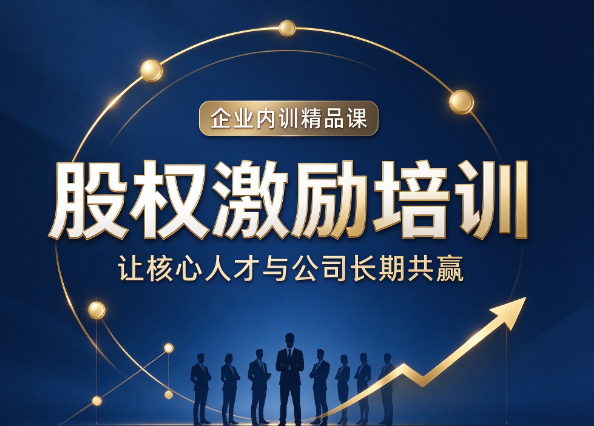 北京股权激励培训方案，股权激励方案宣讲要注意哪些要点