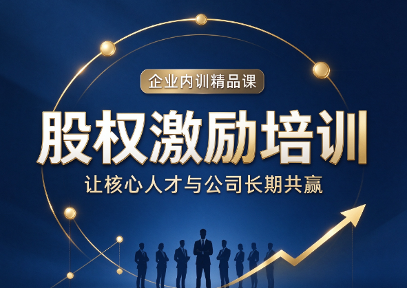 北京股权激励培训公司，股权激励失败最常见的几大原因