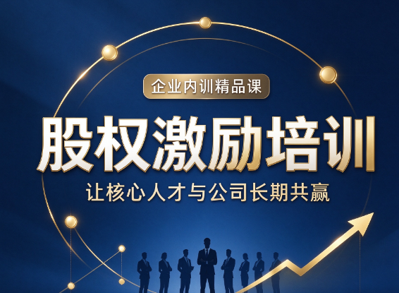 北京股权激励培训机构，股权激励落地后如何动态管理