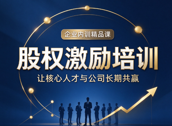 北京股权激励研修班，股权激励对中层管理者是否适用