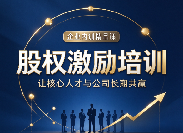 北京股权激励实战研修班，股权激励回购价格该怎么设定