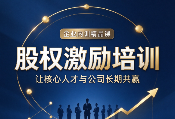 北京股权激励总裁班，股权激励与合伙人制度有什么区别