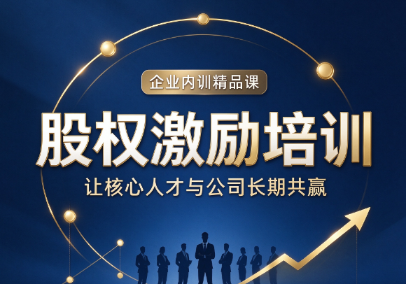 北京股权激励培训课程，员工拿到股权之后需要出资吗