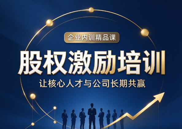 北京股权激励落地培训，股权激励方案内部沟通会怎么开