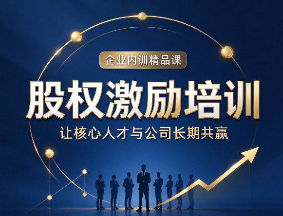 北京股权激励课程，股权激励可以和绩效考核体系联动吗