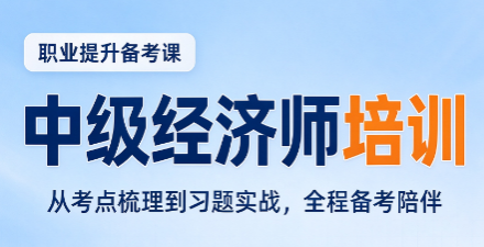 中级经济师报班多少钱