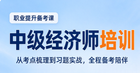 中级经济师报班推荐