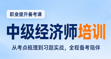 中级经济师报班有必要吗