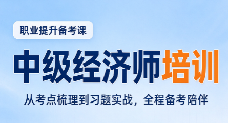 中级经济师备考网课推荐