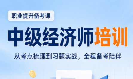 中级经济师成绩通过怎么拿证书
