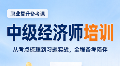 中级经济师成绩通过证书领取