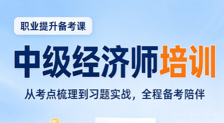 中级经济师工商管理网课推荐
