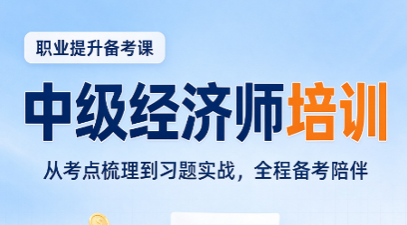 中级经济师工商管理网课哪家好