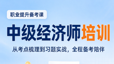 中级经济师工商网课哪家好