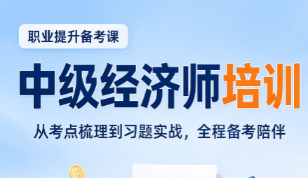 中级经济师金融冲刺班