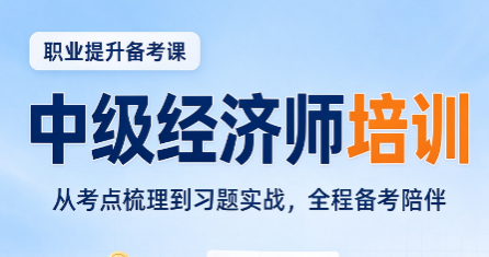 中级经济师金融网课推荐 26 年
