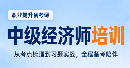 中级经济师精讲班有必要吗