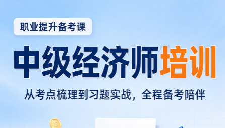 中级经济师考金融发的什么证书