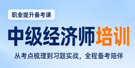 中级经济师考试通过后证书注意事项