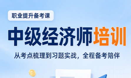 中级经济师考试需要报班吗