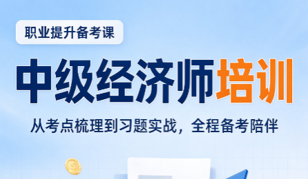 中级经济师买哪个网课