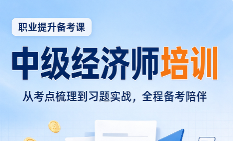 中级经济师精讲班适合零基础考生吗